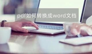 word转换pdf怎么输出